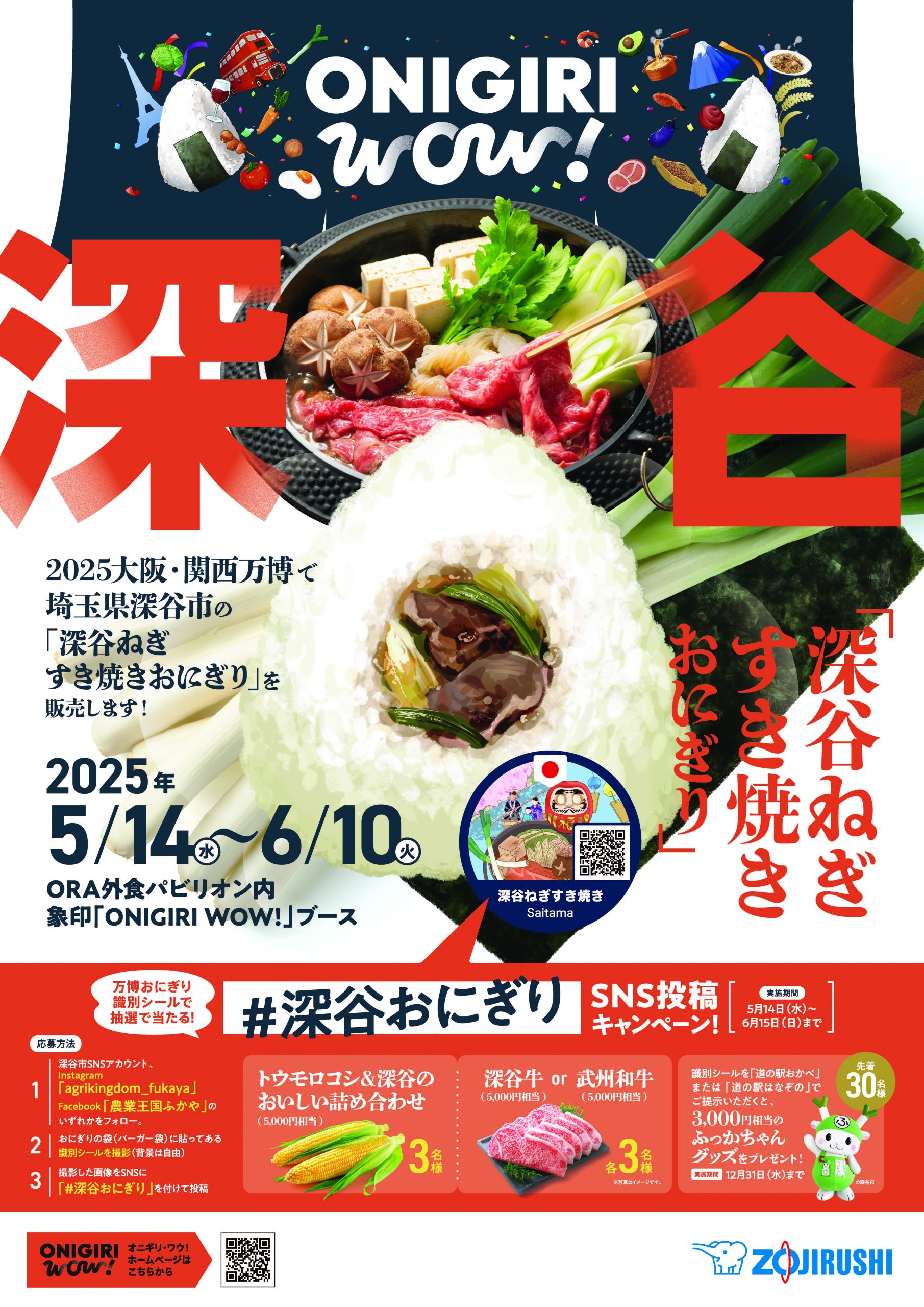 深谷ねぎすき焼きおにぎり」が大阪関西万博に登場！ | サミット参画